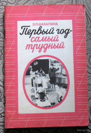 З.П.Шабалина Первый год - самый трудный. Особенности учебно-воспитательной работы с шестилетними первоклассниками.