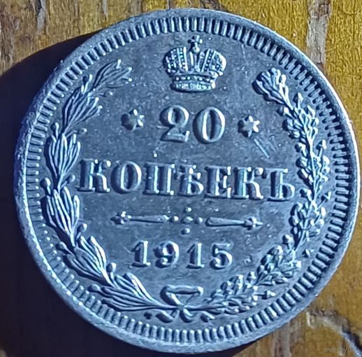 20 копеек 1915год