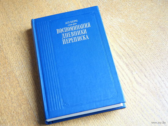 А. Н. Керн. Воспоминания. Дневники. Переписка.