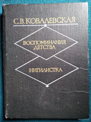 Софья Ковалевская. Воспоминания детства. Нигилистка