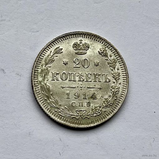 Монета СЕРЕБРО РОССИЙСКОЙ ИМПЕРИИ 20 копеек 1914 год НИКОЛАЙ ll СУПЕР