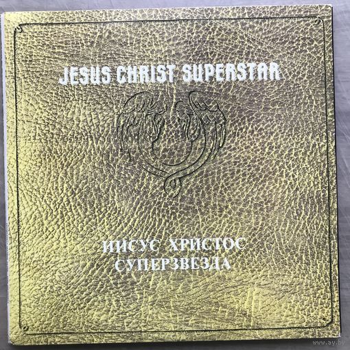 Иисус Христос Суперзвезда 2LP