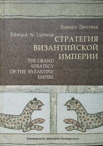 Эдвард Н. Люттвак "Стратегия Византийской империи"
