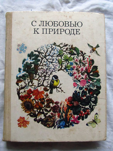 25-32 С любовью к природе Москва 1978