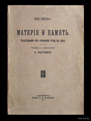 Анри Бергсон. Материя и память. (Исследование об отношении тела к духу)