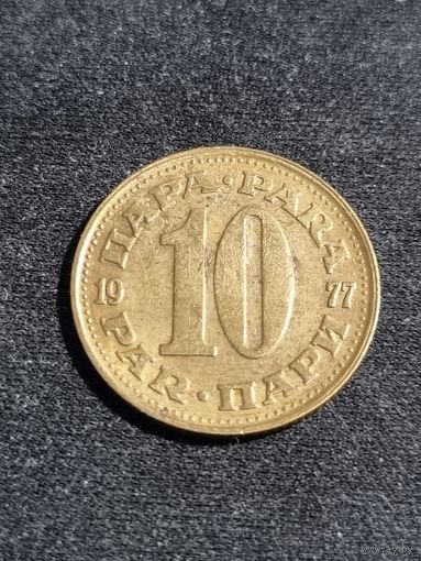 Югославия 10 пара 1977
