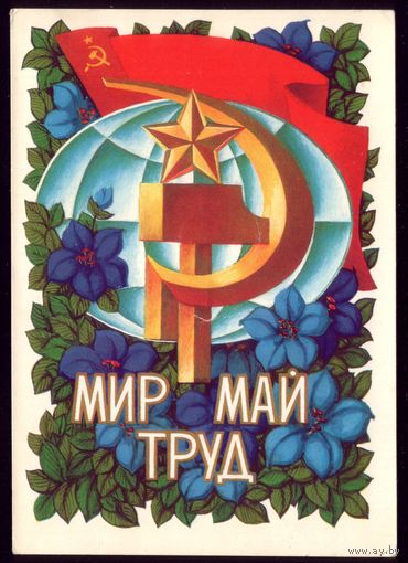 1973 год А.Соловьёв Мир Май Труд чист