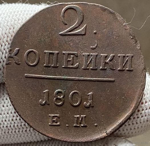 2 копейки 1801 ЕМ UNC! ТОРГ!