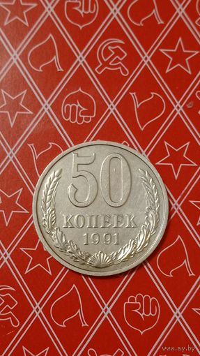 СССР 50 копеек 1991 м