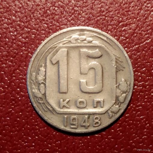 Монета 15 копеек 1948 год СССР