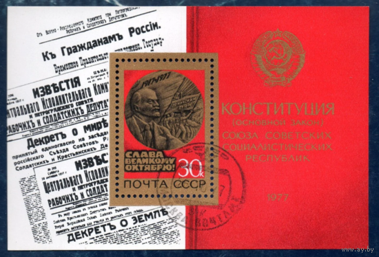 СССР 1977 КОНСТИТУЦИЯ блок гаш