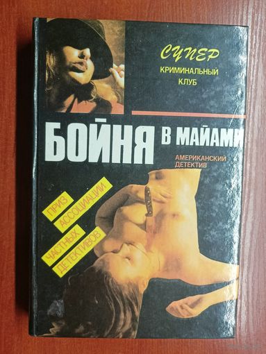 "Бойня в Майами" из серии "Супер. Криминальный клуб"