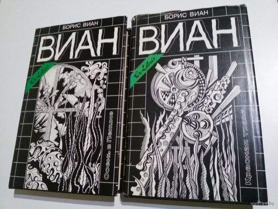 Борис Виан. Осень в Пекине. Пена дней. Красная трава. Сердцедёр. Рассказы (серия: Ex Libris).