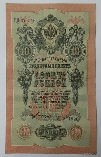 10 рублей 1909 Шипов Богатырев МЯ