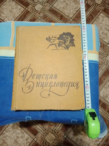 Детская энциклопедия 1960г