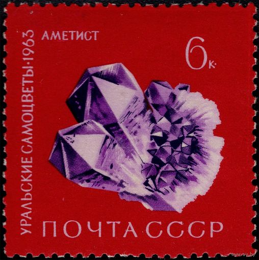 СССР-1963. Уральские самоцветы. 6 коп. Аметист. СК 2870. **
