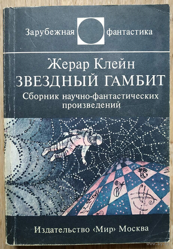 Жерар Клейн "Звездный гамбит" (серия "Зарубежная фантастика")