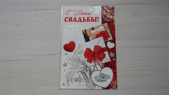 Открытка "С Днем СВАДЬБЫ!"