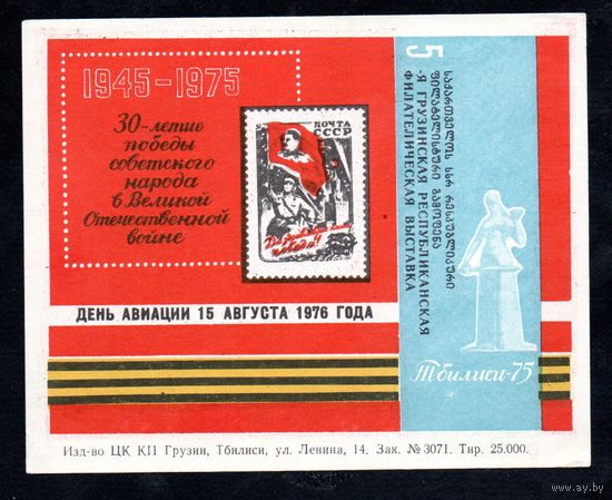 Сувенирный листок 1976 год