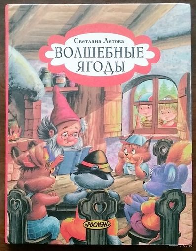 Волшебные ягоды, или Необычайные превращения. Светлана Летова. Росмэн 1997г. 126 с.