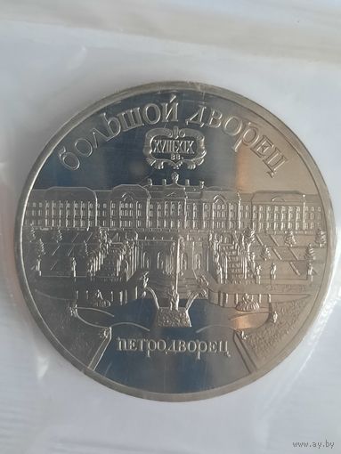 СССР 5 рублей 1990 г. Большой дворец. Петродворец