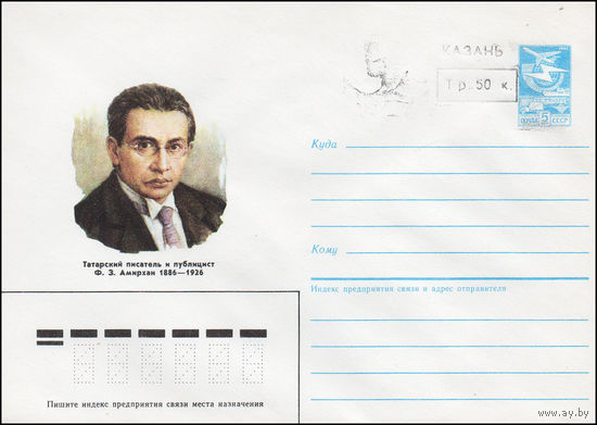 Художественный маркированный конверт СССР N 85-567(N) (28.11.1985) Татарский писатель и публицист Ф. З. Амирхан 1886-1926 [Надпечатка переоценки "Казань 1р. 50 к."]