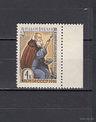 Рублев. СССР. 1961. 1 марка. Соловьев N 2553 (150 р)