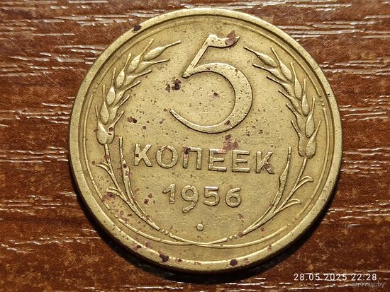 5 копеек 1956