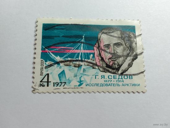Марки  Арктика полярник Г. Седов почта  СССР  1977   1 шт. -  0,50 руб.