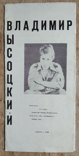 Владимир Высоцкий. Буклет. Минск. 1988 г.