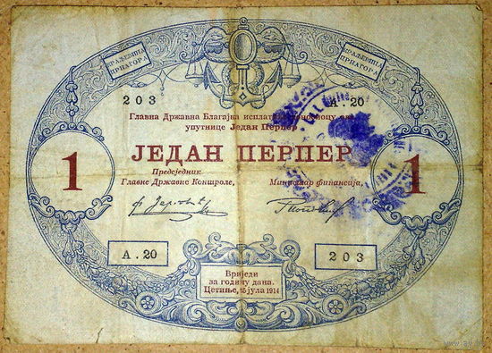 1 перпер 1914г -австр. оккупация-