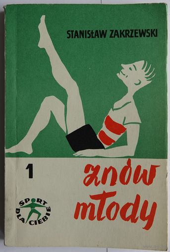 Stanislaw Zakrzewski. Znow mlody. На польском языке. Варшава 1968. 165 с. Мягкая обложка