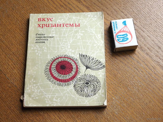 Вкус Хризантемы. Стихи современных японских поэтов. 1976 г.