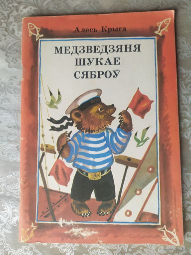 Медзведзяня шукае сяброў - А. Крыга\054