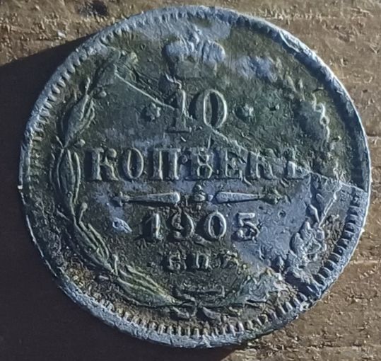 10 копеек 1905год брак