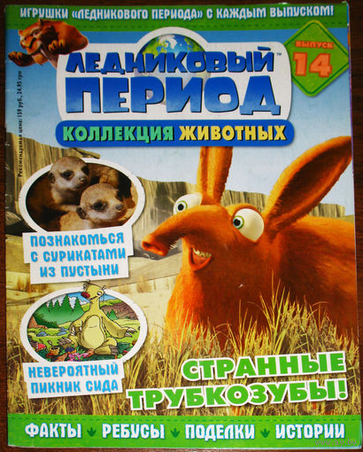 Ледниковый период номер 14