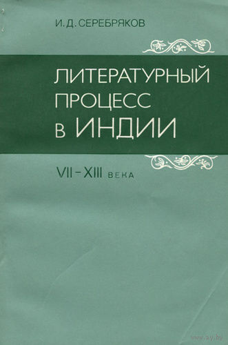 И. Д. Серебряков. Литературный процесс в Индии VII-XIII века.