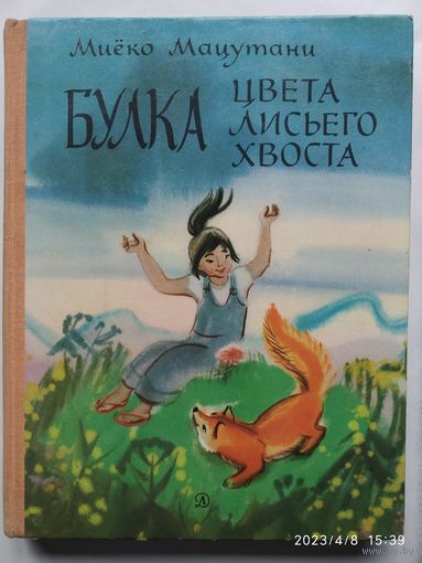Булка цвета лисьего хвоста: сказки / Мацутани М.
