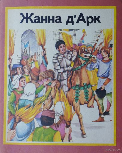 Рут Томсан "Жанна д'Арк Дарк" на бел. мове
