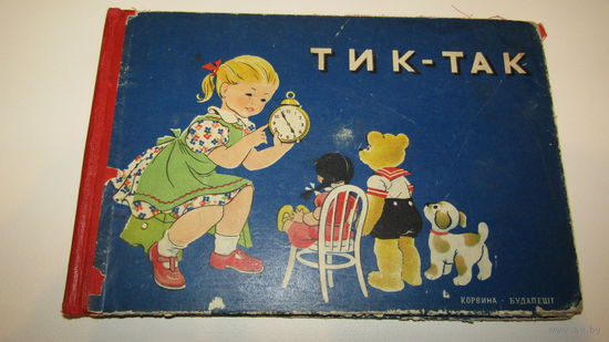Ами Карольи"ТИК-ТАК"\12