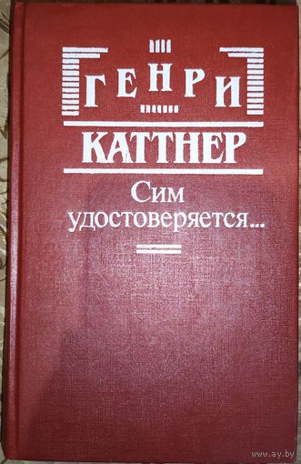 Сим удостоверяется... Генри Каттнер