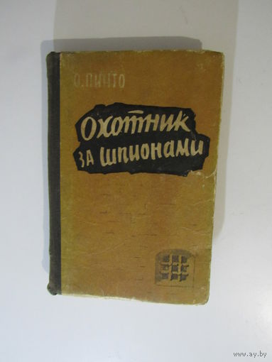 Пинто О. Охотники за шпионами.