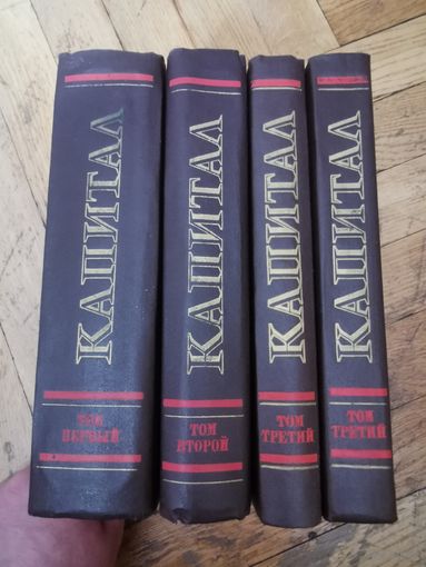 Карл Маркс. Капитал в 3 томах (4 книги) 1983г. Почтой и европочтой отправляю