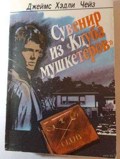 Джеймс Хедли Чейз. Сувенир из "Клуба мушкетеров"