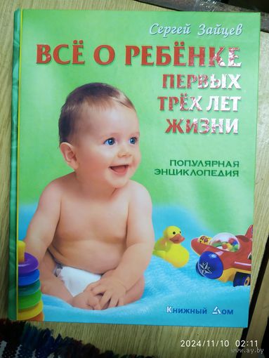 Всё о ребёнке первых трёх лет жизни. Популярная энциклопедия / С. Зайцева