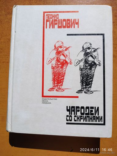 Бременские музыканты. Сказка о том, как один человек боролся с богом и бог его победил / Гиршович Л.