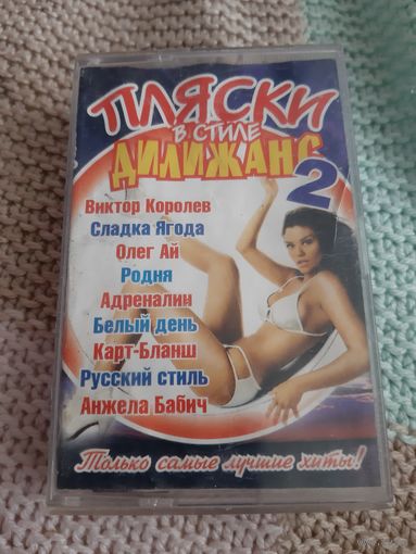Кассета Пляски в стиле дилижанс 2.