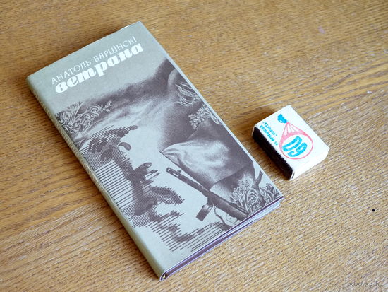 Анатоль Вярцінскі. Ветрана. Кніга паэзіі.  Маст. Зайцаў. 1979г. Стан. т.6000