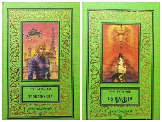 Кир Булычев. Зеркало зла. На полпути с обрыва // Серия: Классическая библиотека приключений и научной фантастики. Рамка