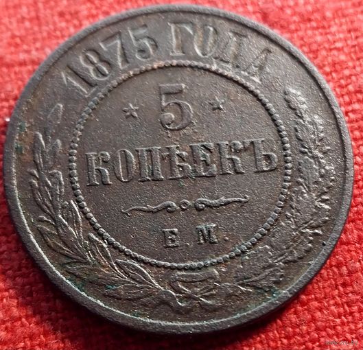 5 копеек 1875 г ем